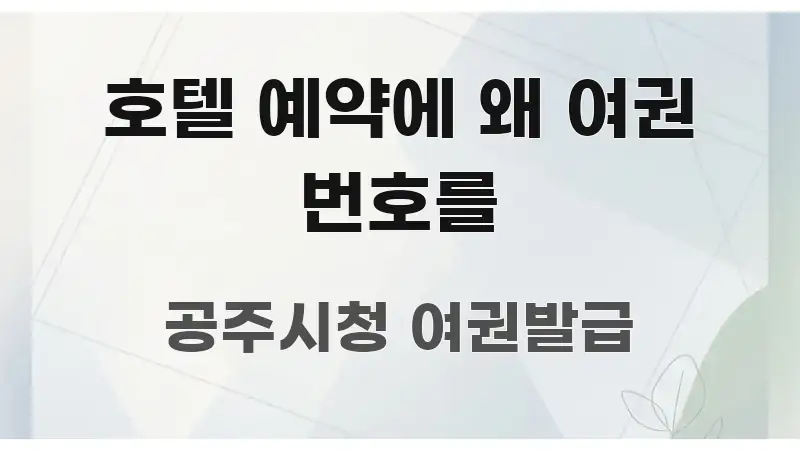 호텔 예약에 왜 여권 번호를 핵심 내용을 정리한 포스트 대표 비주얼 이미지 - 내용 요약을 위한 이미지