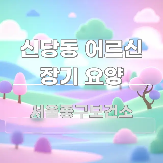 신당동 어르신 장기 요양 빠르게 이해할 수 있는 텍스트형 카드뉴스 표지 이미지 - 본문 내용과 연관된 이미지