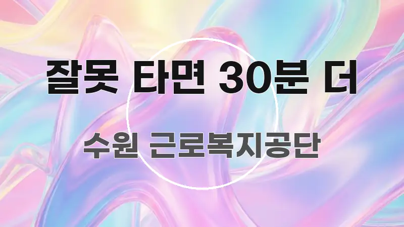 잘못 타면 30분 더 검증된 정보로 구성된 모던 카드뉴스 디자인 - 글 흐름을 돕는 시각 자료