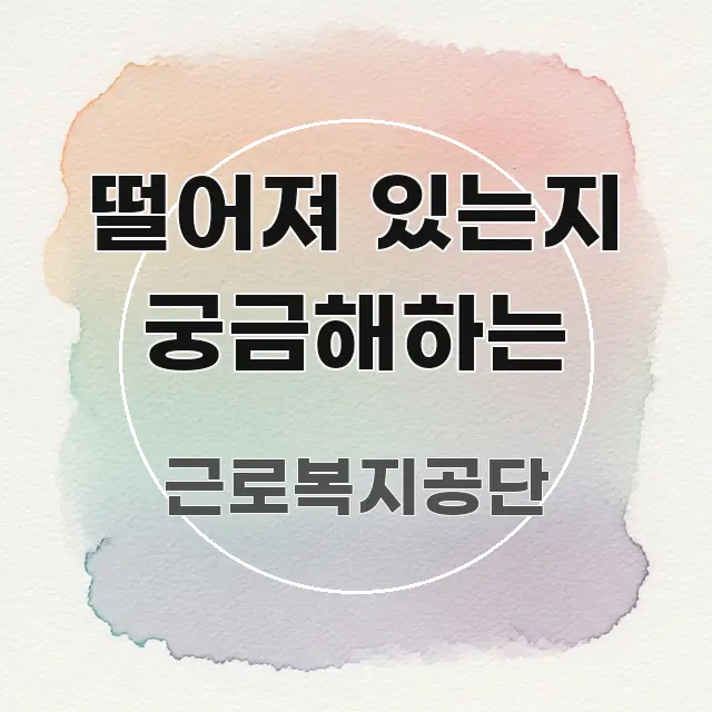 떨어져 있는지 궁금해하는 핵심 키워드 중심의 가독성 높은 정보 이미지 - 내용 요약을 위한 이미지