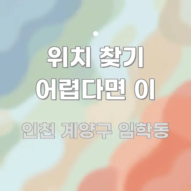 위치 찾기 어렵다면 이 쉽게 따라할 수 있는 타이포그래피 블로그 표지 - 본문 내용과 연관된 이미지