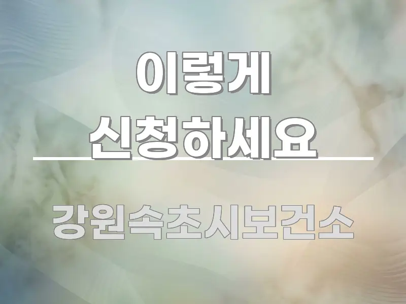 이렇게 신청하세요 알기 쉽게 정리한 텍스트형 카드뉴스 표지 이미지 - 본문 내용과 연관된 이미지
