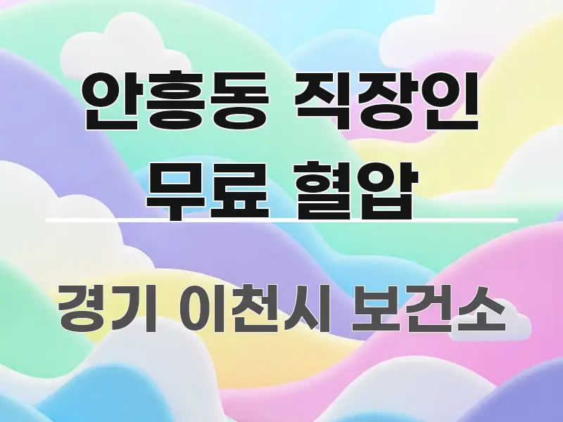 안흥동 직장인 무료 혈압 꼼꼼하게 정리된 블로그용 카드뉴스 썸네일 - 활용 예시 이미지
