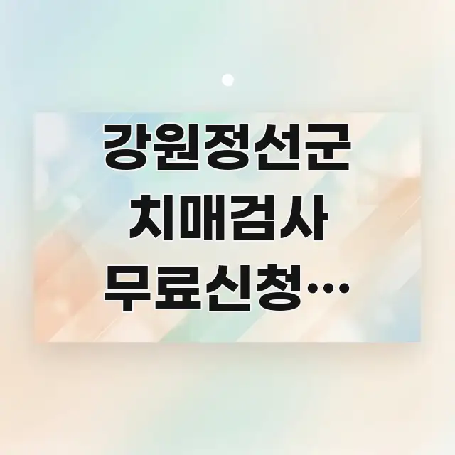 강원정선군 치매검사 무료신청, 정선군보건소 치매안심센터 카드뉴스 표지 강원정선군 치매검사 무료신청, 정선군보건소 치매안심센터 실생활에 도움되는 블로그 섹션 구분 이미지 - 글 흐름을 돕는 시각 자료