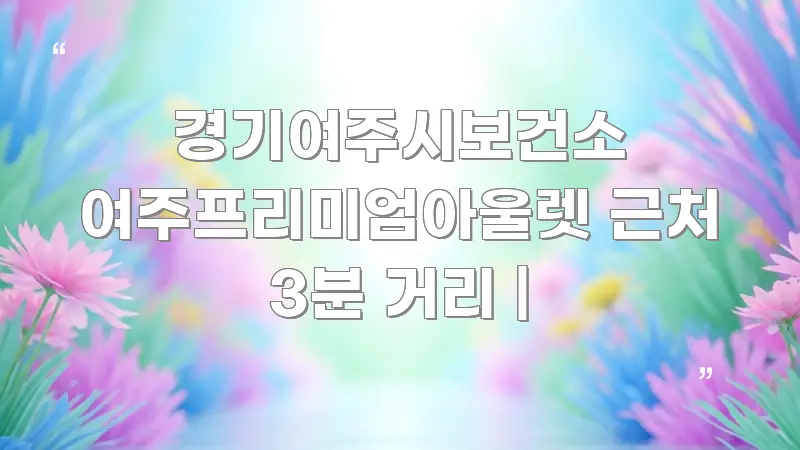 경기여주시보건소 여주프리미엄아울렛 근처 3분 거리 | 깔끔하게 정리된 정보 전달형 표지 이미지 - 참고용 이미지