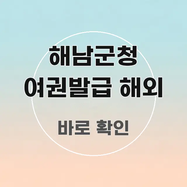 해남군청 여권발급 해외 한눈에 보기 좋게 요약한 핵심 키워드 시각화 이미지 - 참고용 이미지