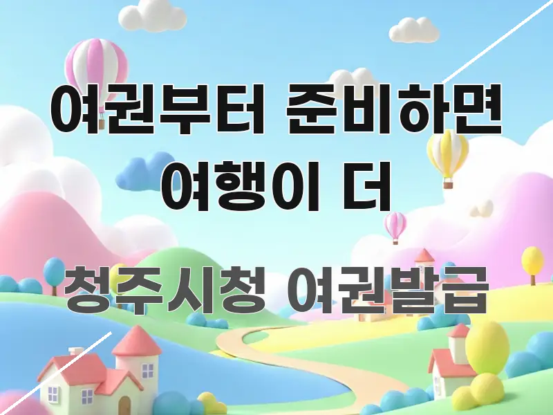 여권부터 준비하면 여행이 더 요점만 뽑아낸 정보 정리 카드 이미지 - 글 흐름을 돕는 시각 자료