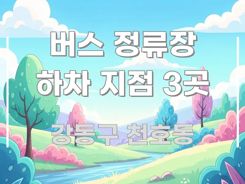 버스 정류장 하차 지점 3곳 핵심 키워드 중심의 정보 정리 카드 이미지 - 내용 요약을 위한 이미지