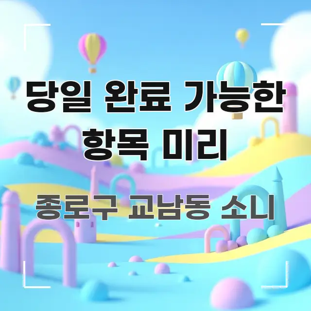 당일 완료 가능한 항목 미리 핵심 요약 당일 완료 가능한 항목 미리 전문가가 선별한 블로그 대표 이미지 - 글 흐름을 돕는 시각 자료