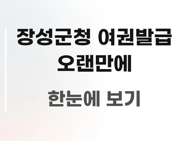장성군청 여권발급 오랜만에 구조적으로 정리된 심플 타이포그래피 표지 - 가독성을 높이는 이미지