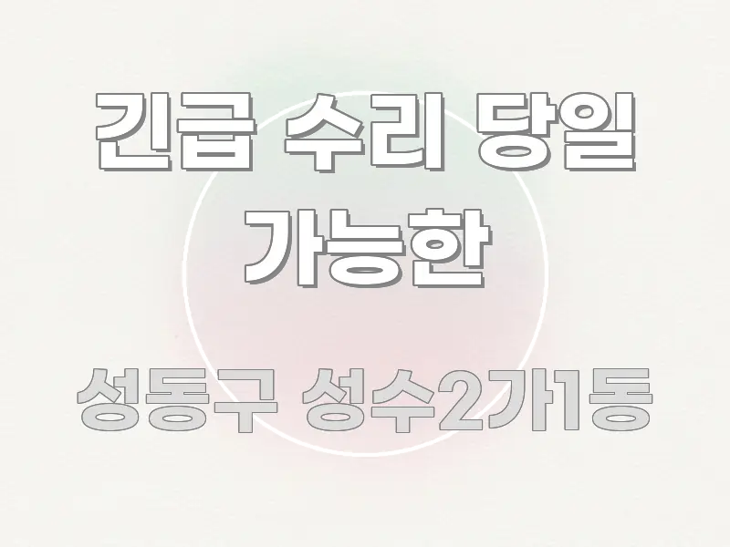 긴급 수리 당일 가능한 핵심 요약 긴급 수리 당일 가능한 한눈에 보기 좋게 요약한 글 소개 썸네일 이미지