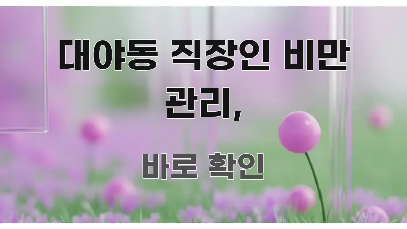 대야동 직장인 비만 관리, 구조적으로 정리된 포스트 대표 비주얼 이미지 - 활용 예시 이미지