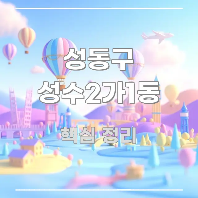 성동구 성수2가1동 정보 이미지 성동구 성수2가1동 간결하고 명료한 카드뉴스 스타일 이미지 - 활용 예시 이미지