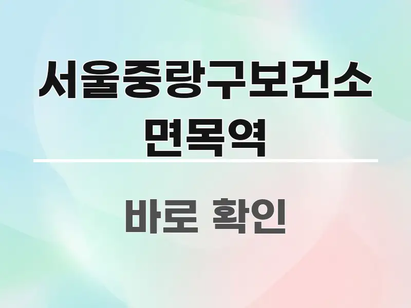 서울중랑구보건소 면목역 쉽게 따라할 수 있는 카드뉴스 스타일 이미지 - 참고용 이미지
