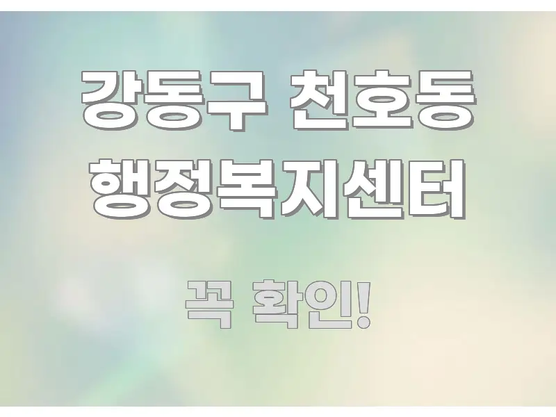 강동구 천호동 행정복지센터 핵심 요점 중심의 텍스트형 카드뉴스 표지 이미지 - 본문 내용과 연관된 이미지
