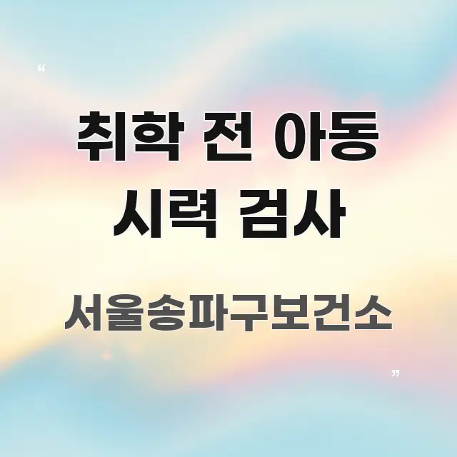 취학 전 아동 시력 검사 한눈에 들어오는 정보 카드 디자인 이미지
