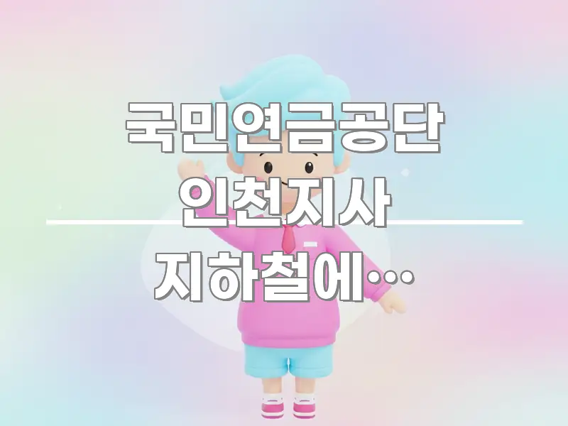 국민연금공단 인천지사 지하철에서 걸어가면 정말 몇 검증된 정보로 구성된 모던 카드뉴스 디자인 - 설명을 돕는 이미지