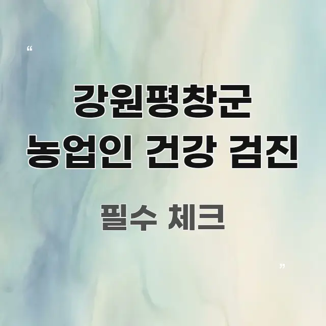 강원평창군 농업인 건강 검진 명확하게 정리된 포스트 대표 비주얼 이미지 - 설명을 돕는 이미지