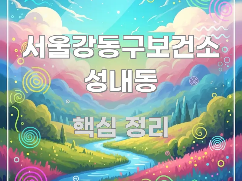 서울강동구보건소 성내동 전문가가 선별한 타이포그래피 블로그 표지 - 글 흐름을 돕는 시각 자료