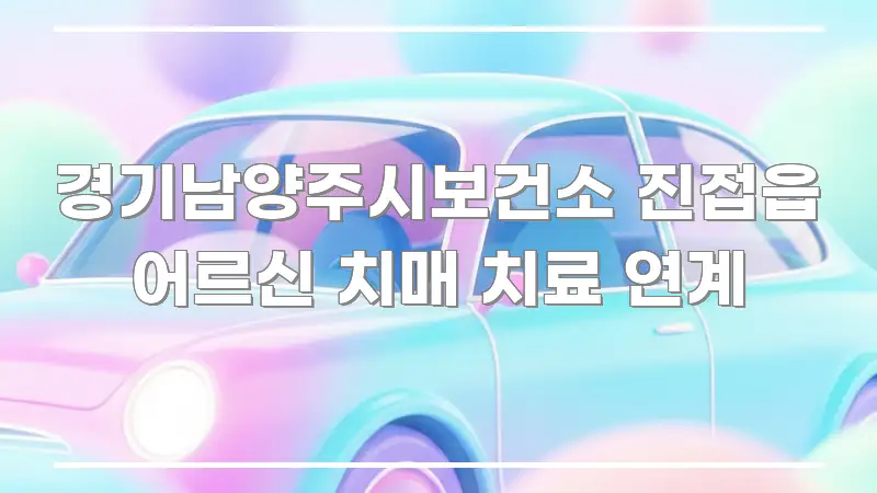 경기남양주시보건소 진접읍 어르신 치매 치료 연계 한 번에 이해되는 깔끔한 인포그래픽 표지