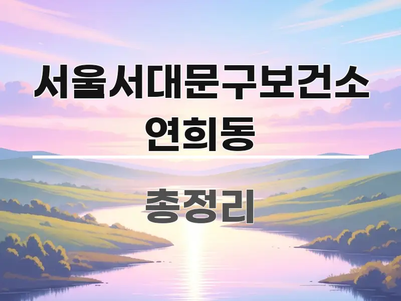 서울서대문구보건소 연희동 한 번에 이해되는 미니멀 블로그 썸네일 - 글 흐름을 돕는 시각 자료