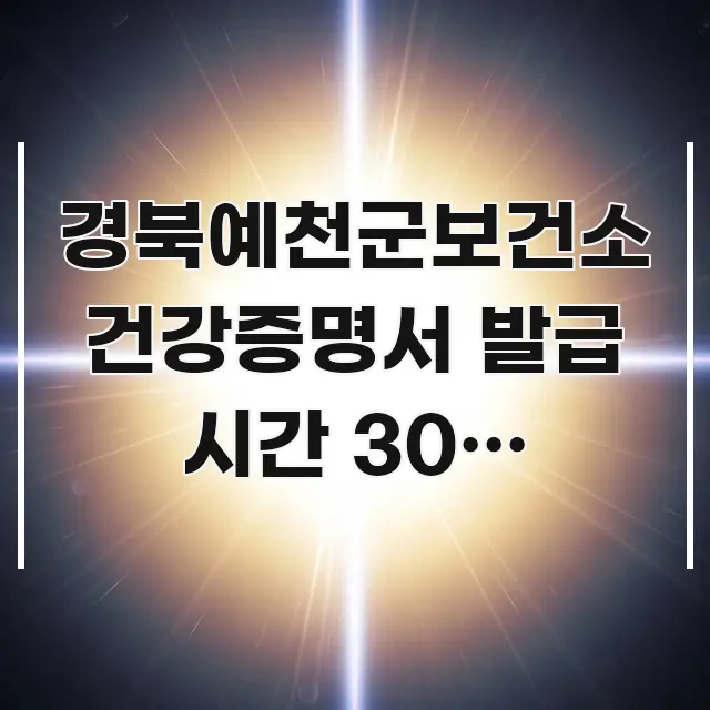 경북예천군보건소 건강증명서 발급 시간 30분 단축하는 요점만 뽑아낸 블로그 포스트 커버 이미지 - 참고용 이미지