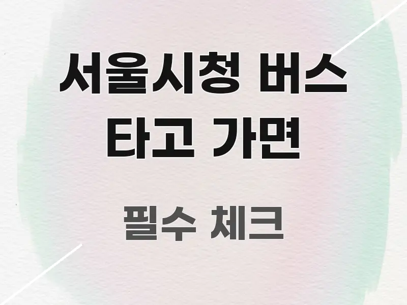 서울시청 버스 타고 가면 직관적으로 이해되는 블로그 포스트 커버 이미지
