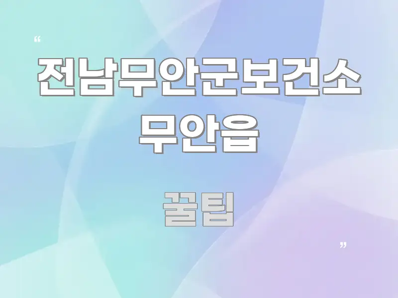 전남무안군보건소 무안읍 검증된 정보로 구성된 카드뉴스 스타일 이미지 - 독자 이해를 위한 이미지