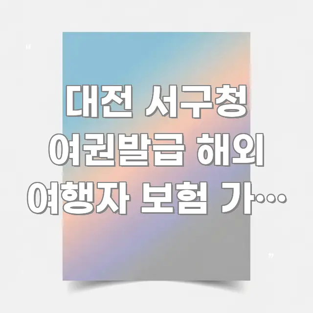 대전 서구청 여권발급 해외 여행자 보험 가입 시 | 카드뉴스 표지 대전 서구청 여권발급 해외 여행자 보험 가입 시 | 꼭 필요한 정보만 담은 정보 전달형 표지 이미지 - 본문 내용과 연관된 이미지