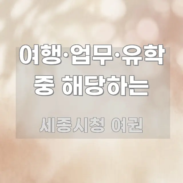 여행·업무·유학 중 해당하는 시선을 사로잡는 정보 전달형 표지 이미지 - 참고용 이미지