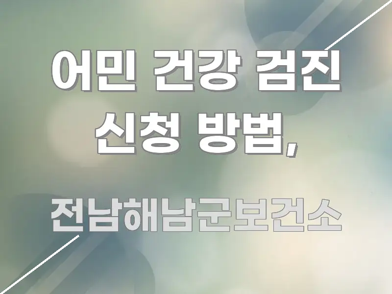 어민 건강 검진 신청 방법, 핵심 요약 어민 건강 검진 신청 방법, 이해하기 쉬운 가독성 높은 정보 이미지 - 본문 내용과 연관된 이미지