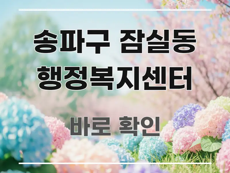 송파구 잠실동 행정복지센터 꼼꼼하게 정리된 읽기 좋은 정보 카드 - 참고용 이미지