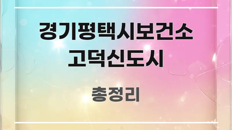 경기평택시보건소 고덕신도시 핵심 내용을 정리한 핵심 정리 썸네일 이미지 - 독자 이해를 위한 이미지