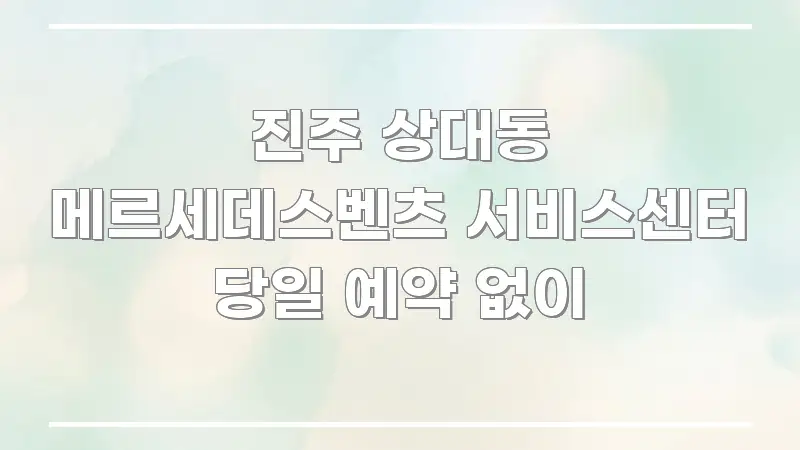진주 상대동 메르세데스벤츠 서비스센터 당일 예약 없이 핵심 키워드 중심의 텍스트형 카드뉴스 표지 이미지 - 내용 요약을 위한 이미지