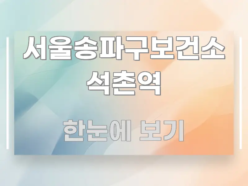 서울송파구보건소 석촌역 실생활에 도움되는 핵심 키워드 시각화 이미지