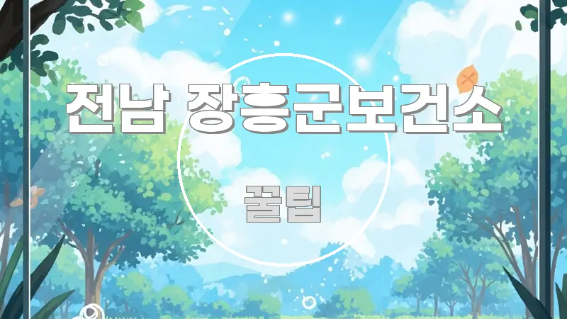 전남 장흥군보건소 핵심 정보를 압축한 핵심 요약 디자인 카드