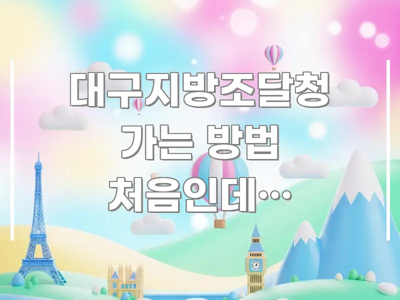 대구지방조달청 가는 방법 처음인데? 대구시청역에서 핵심 요점 중심의 텍스트 포스터 이미지