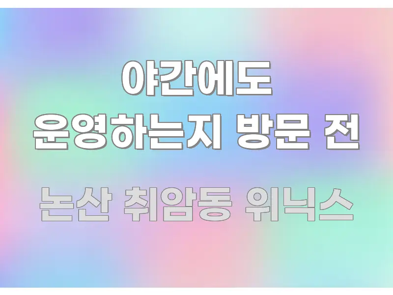 야간에도 운영하는지 방문 전 핵심 키워드 중심의 정보 요약 인포그래픽 이미지