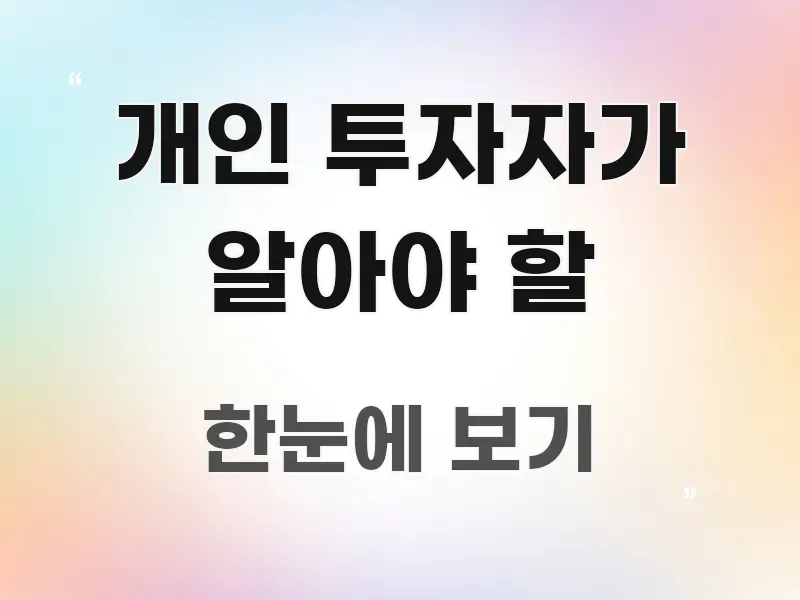 개인 투자자가 알아야 할 한눈에 보기 좋게 요약한 블로그 대표 이미지