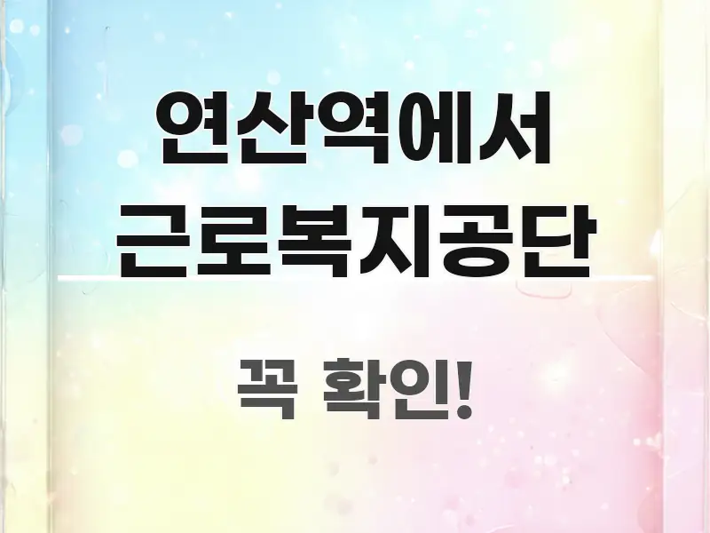 연산역에서 근로복지공단 한 번에 이해되는 텍스트 기반 블로그 이미지 - 내용 요약을 위한 이미지