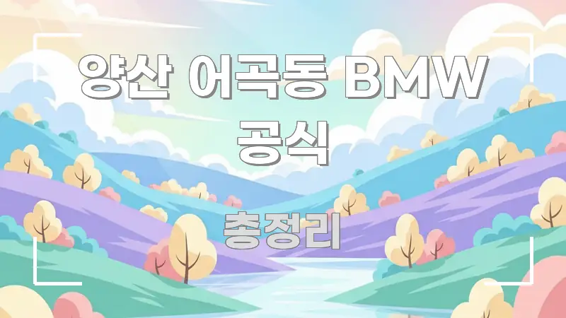 양산 어곡동 BMW 공식 간결하고 명료한 핵심 정리 썸네일 이미지 - 가독성을 높이는 이미지