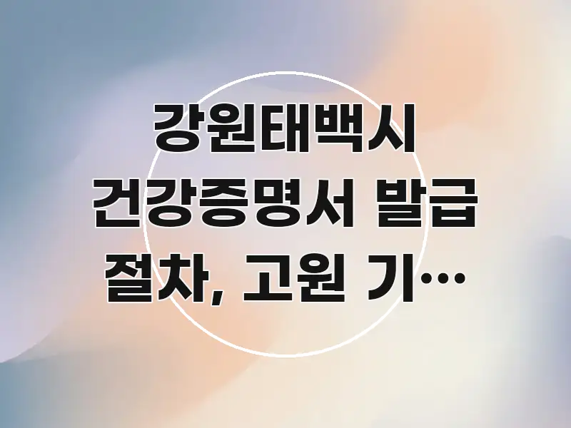 강원태백시 건강증명서 발급 절차, 고원 기압 검진 항목 한눈에 보기 좋게 요약한 타이포그래피 블로그 표지 - 설명을 돕는 이미지