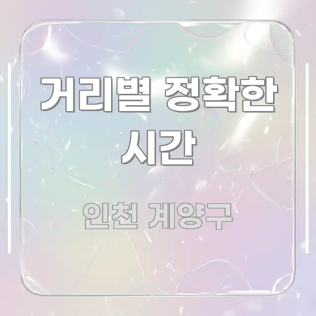 거리별 정확한 시간 한눈에 들어오는 읽기 좋은 정보 카드 - 활용 예시 이미지
