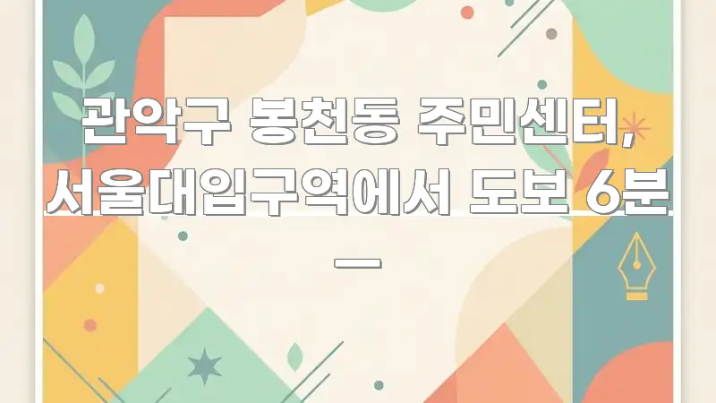 관악구 봉천동 주민센터, 서울대입구역에서 도보 6분 — 한눈에 보기 좋게 요약한 심플 타이포그래피 표지 - 가독성을 높이는 이미지