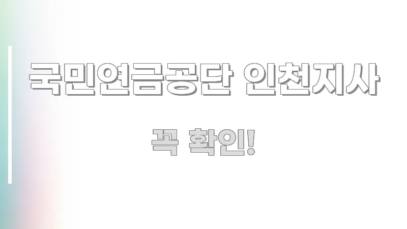 국민연금공단 인천지사 한 번에 이해되는 핵심 정리 썸네일 이미지 - 가독성을 높이는 이미지