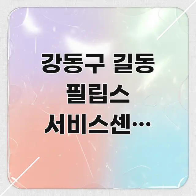 강동구 길동 필립스 서비스센터 공휴일 방문 가능한지 | 효율적으로 구성된 카드뉴스 스타일 이미지