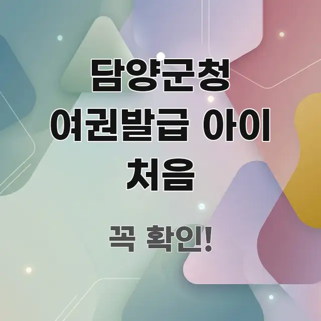 담양군청 여권발급 아이 처음 핵심 요점 중심의 블로그 대표 이미지 - 활용 예시 이미지