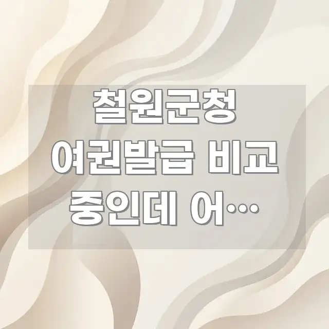 철원군청 여권발급 비교 중인데 어느 구청이 나은지 | 핵심 내용을 정리한 심플 타이포그래피 표지 - 글 흐름을 돕는 시각 자료
