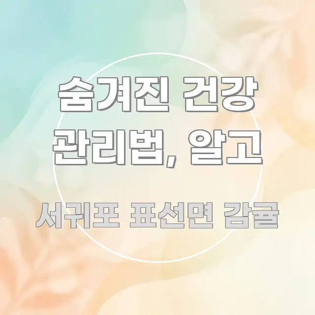 숨겨진 건강 관리법, 알고 시선을 사로잡는 카드뉴스 스타일 이미지