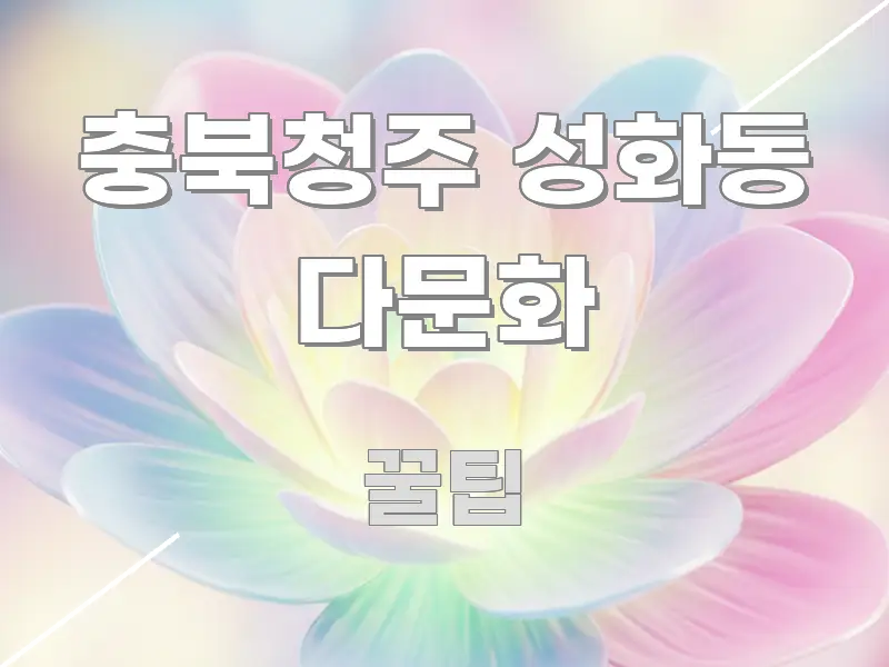 충북청주 성화동 다문화 정보 이미지 충북청주 성화동 다문화 꼼꼼하게 정리된 핵심 요약 디자인 카드 - 독자 이해를 위한 이미지